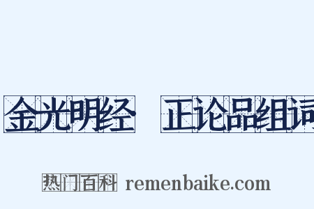 金光明经·正论品组词是什么意思的图片